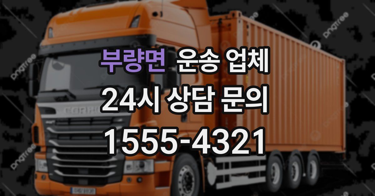 부량면 운송 업체