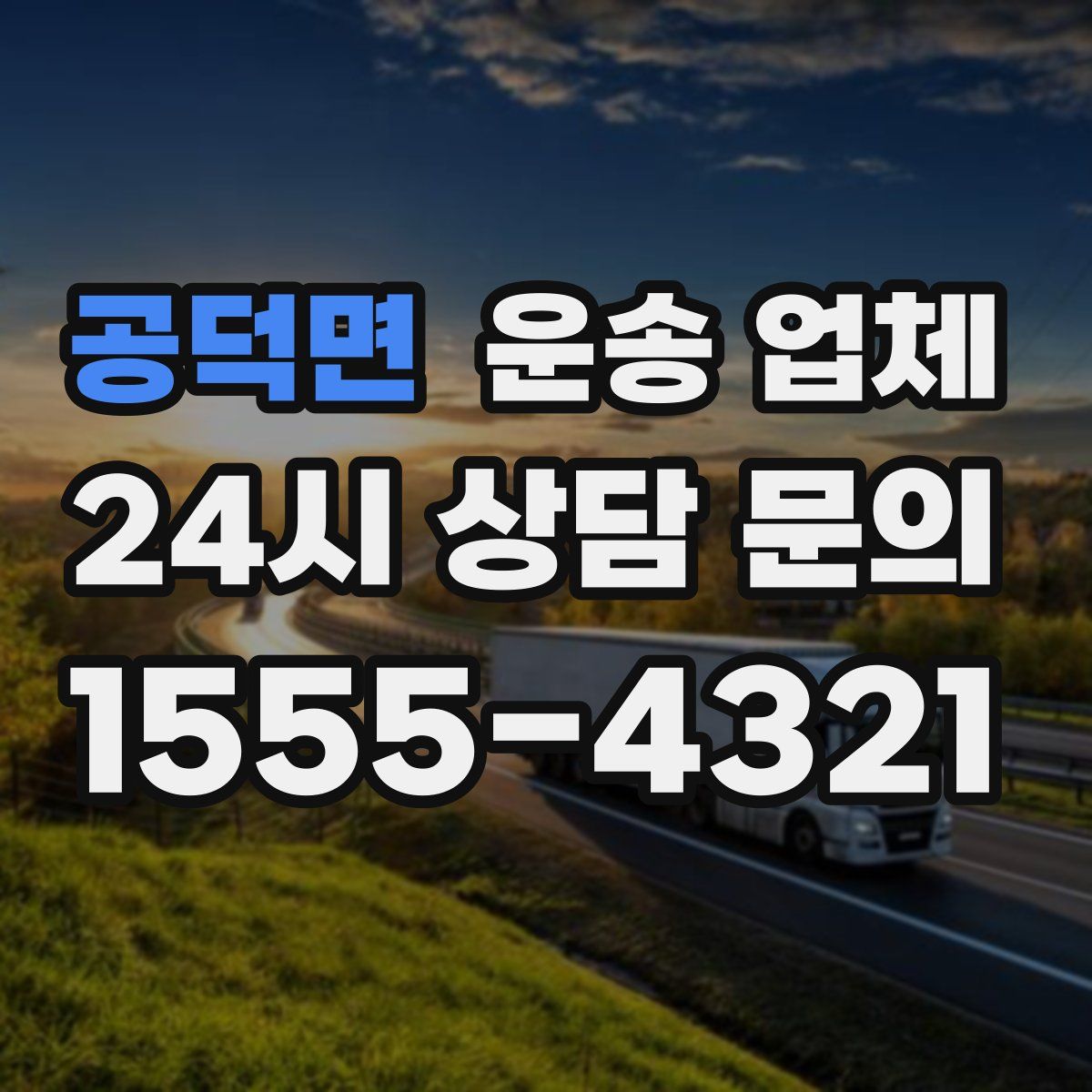 공덕면 운송 업체
