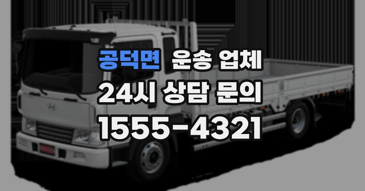 공덕면 운송 업체
