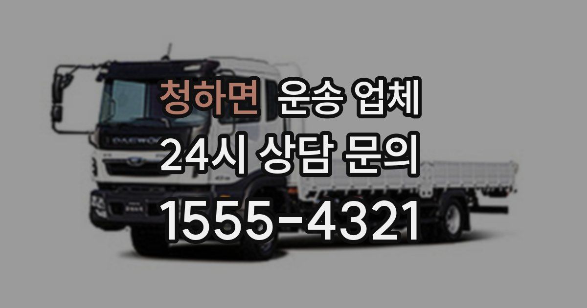 청하면 운송 업체
