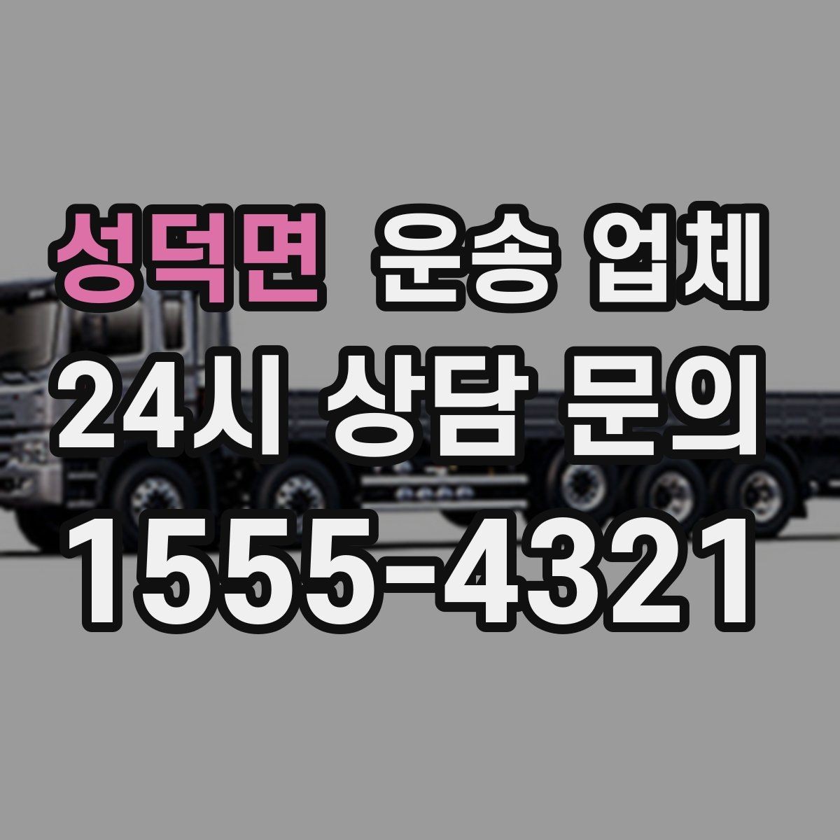 성덕면 운송 업체 즉시 운송 가능한 경우