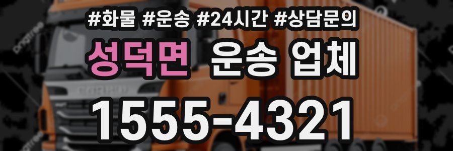 성덕면 운송 업체