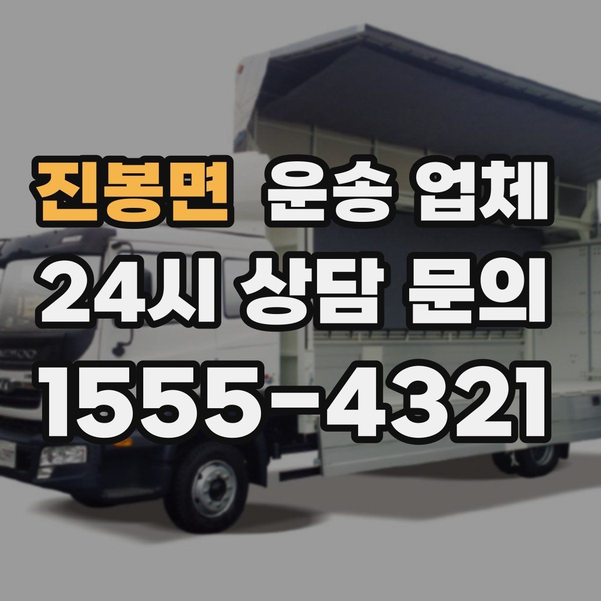진봉면 운송 업체 꼭 필요한 정보만 모아 정리