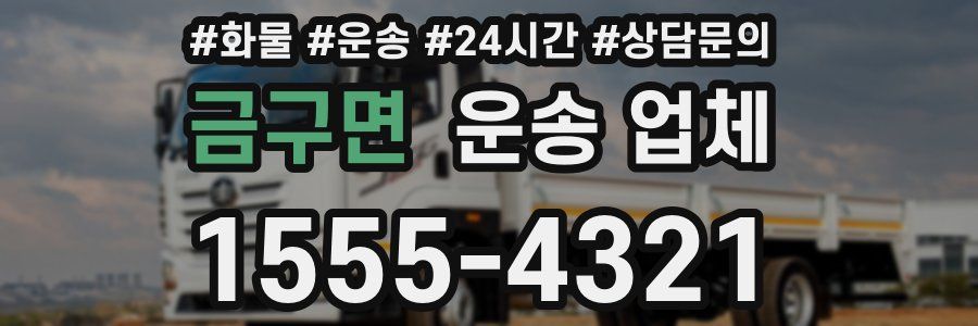금구면 운송 업체