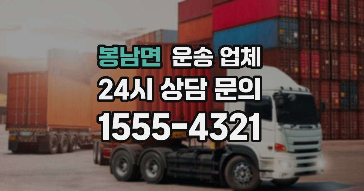 봉남면 운송 업체