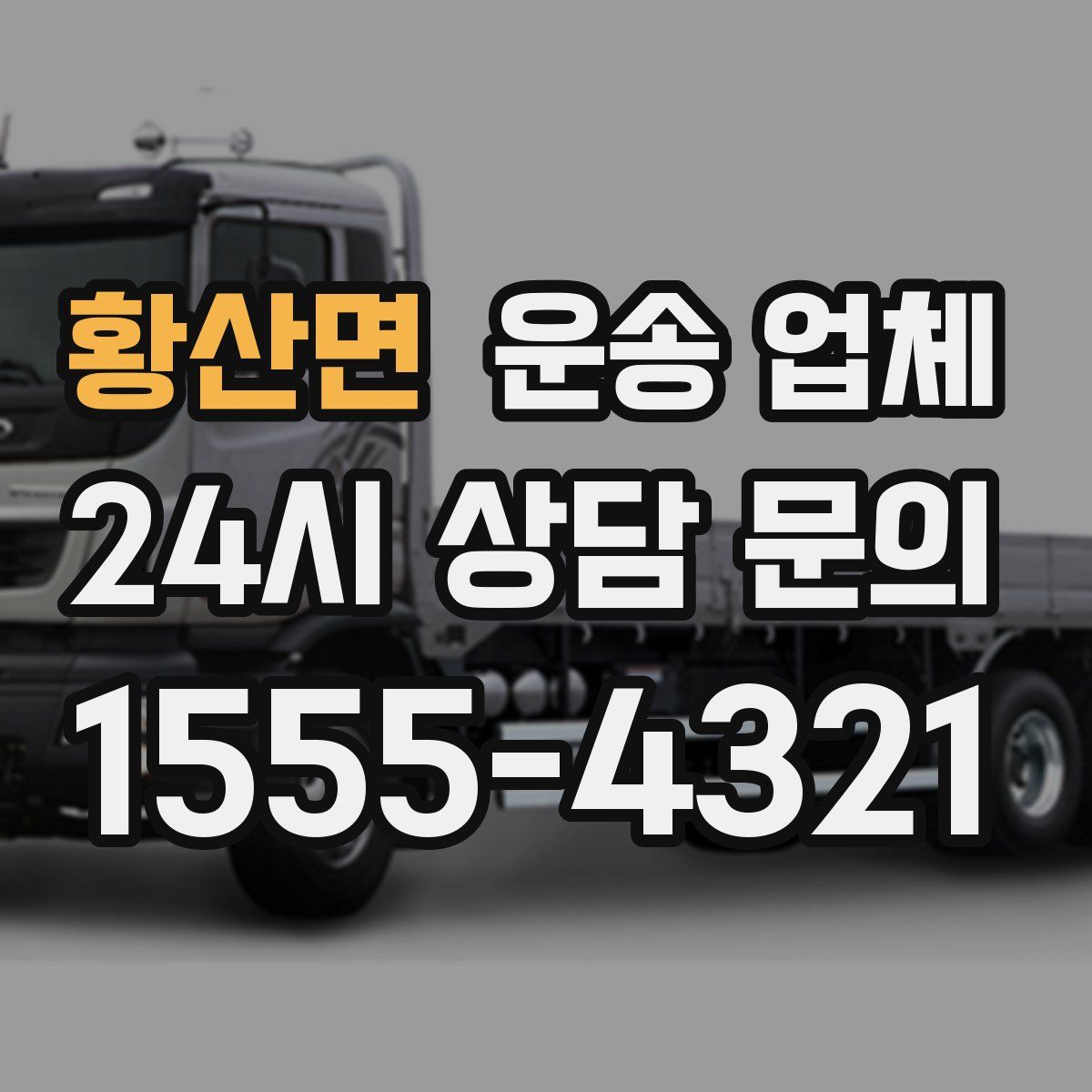 황산면 운송 업체