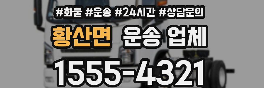 황산면 운송 업체