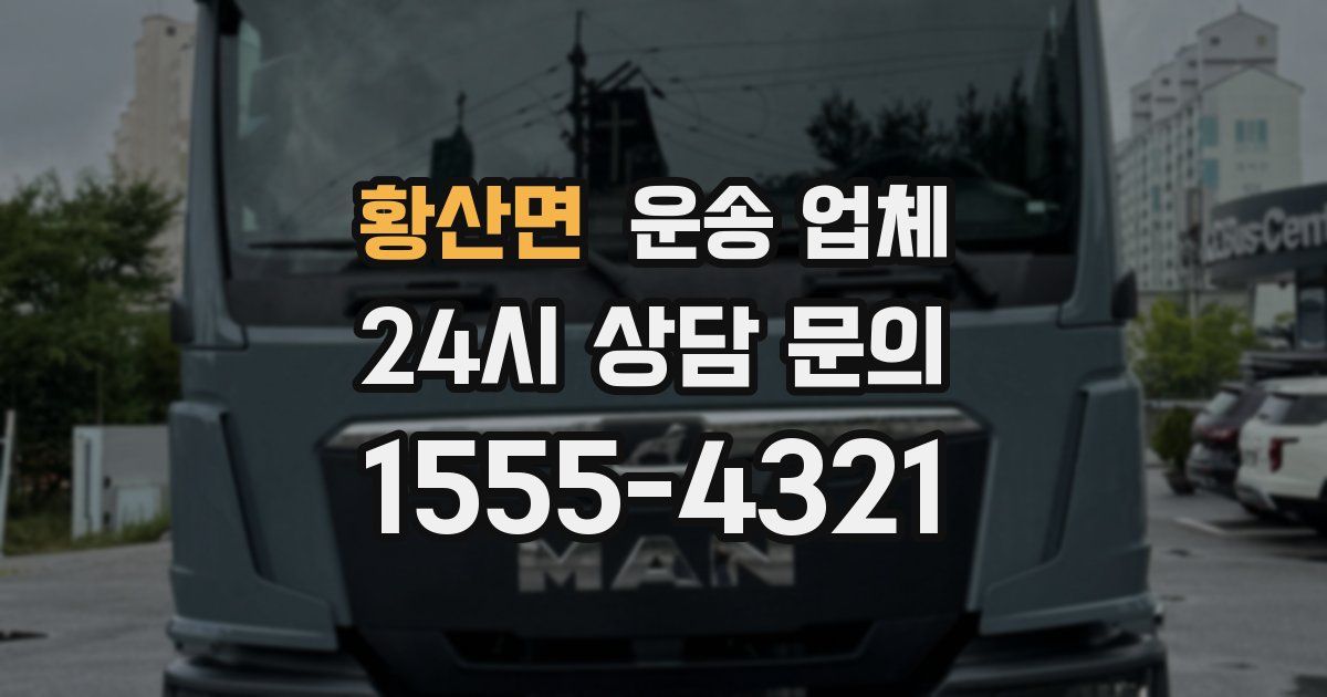 황산면 운송 업체