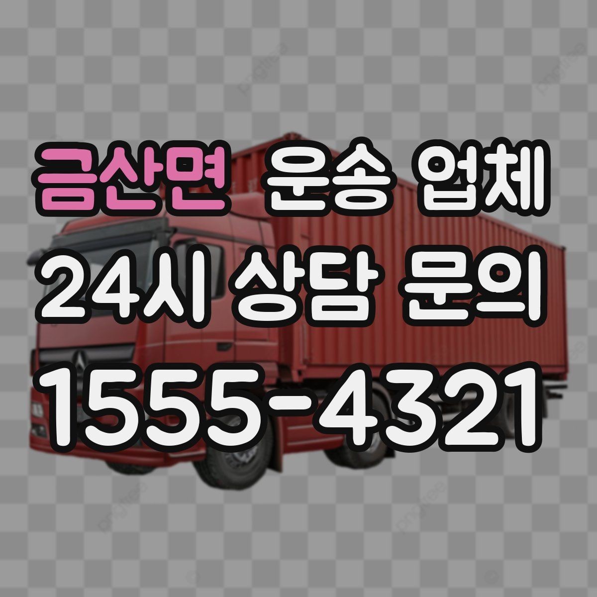 금산면 운송 업체 현실적인 기준으로 비교하기