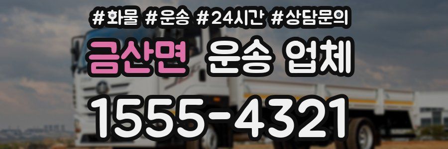 금산면 운송 업체