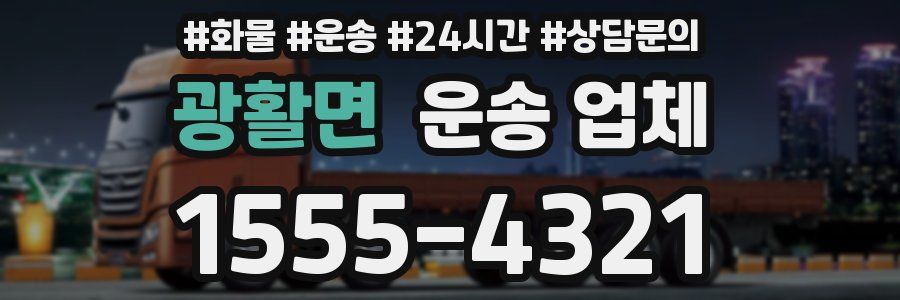 광활면 운송 업체