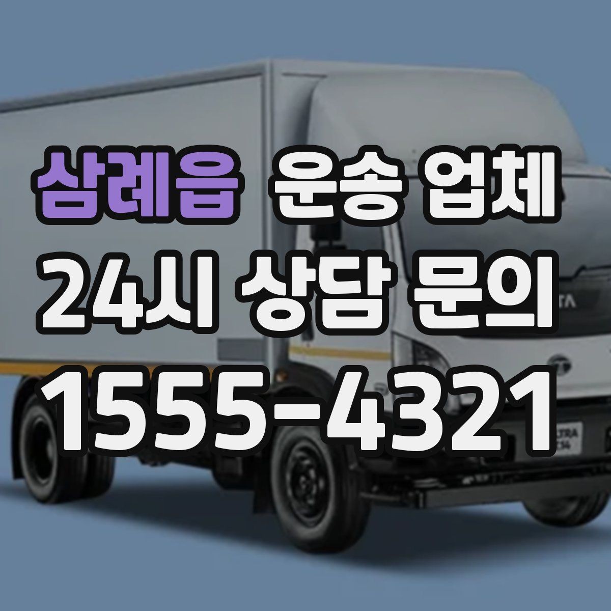 삼례읍 운송 업체 만족도 높은 선택 기준