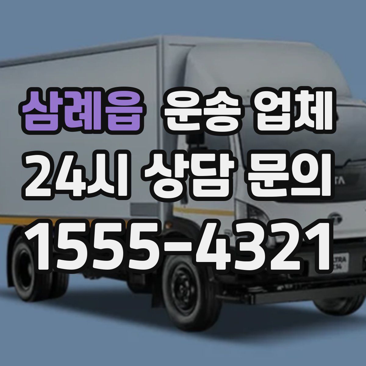 삼례읍 운송 업체