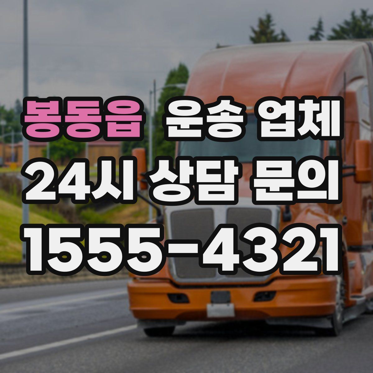 봉동읍 운송 업체