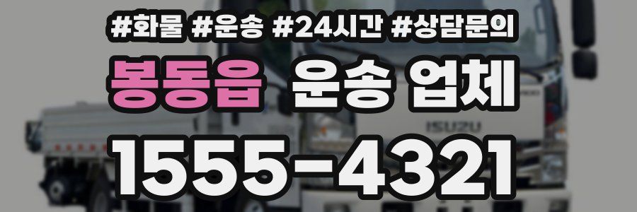 봉동읍 운송 업체