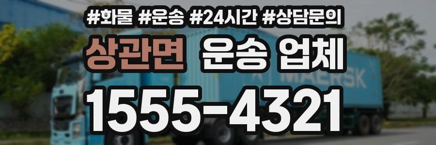 상관면 운송 업체