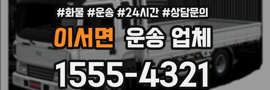 이서면 운송 업체