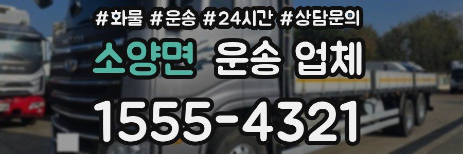 소양면 운송 업체