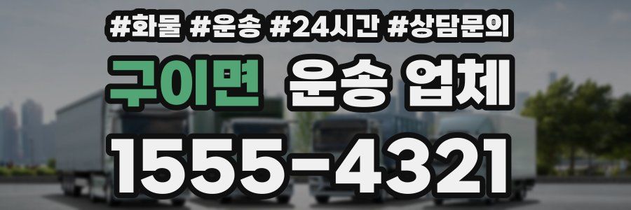 구이면 운송 업체