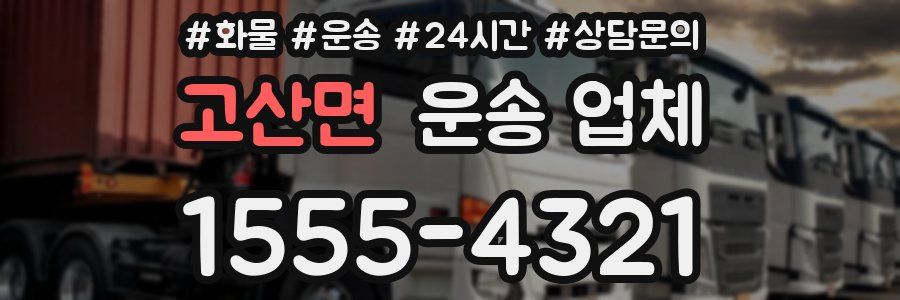 고산면 운송 업체