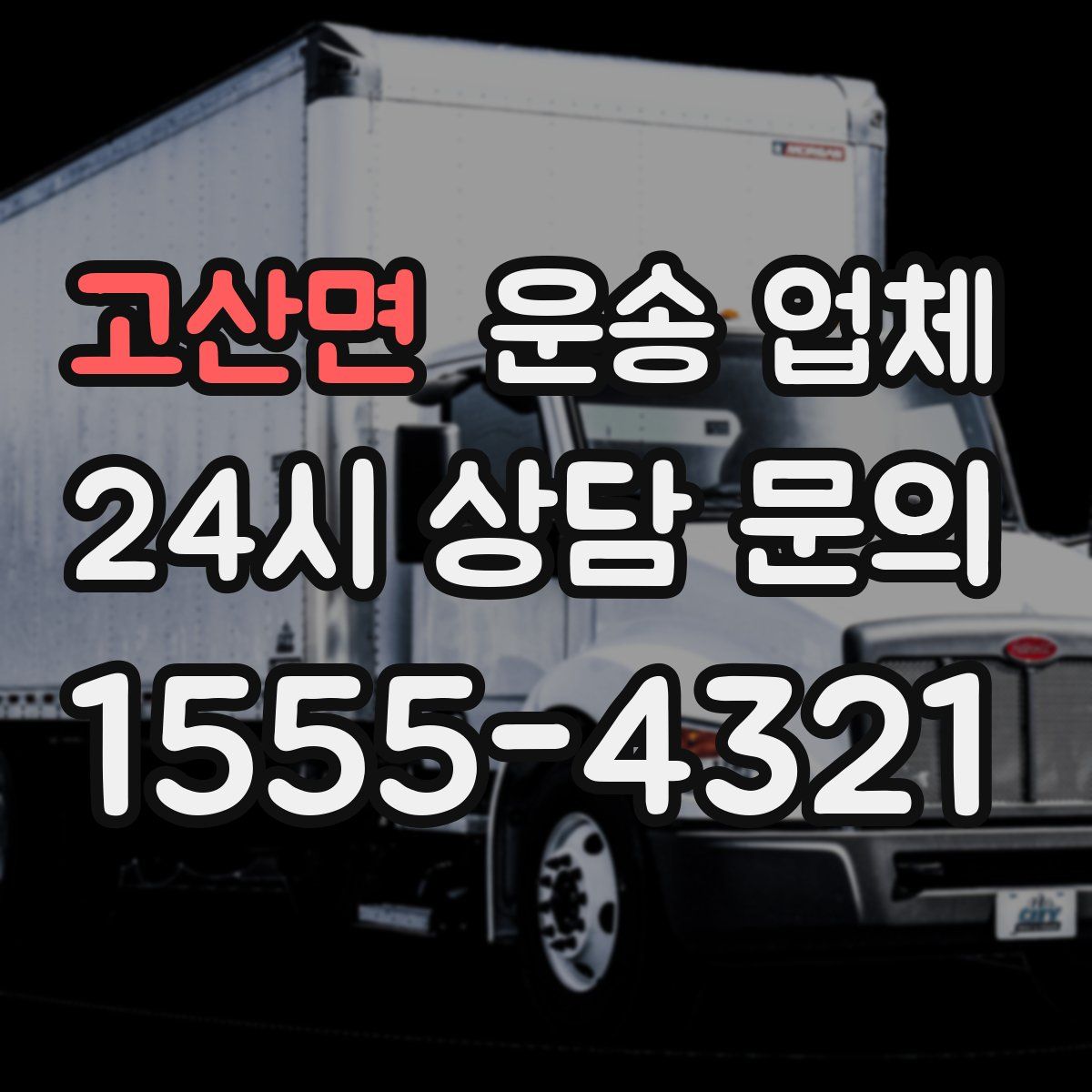 고산면 운송 업체