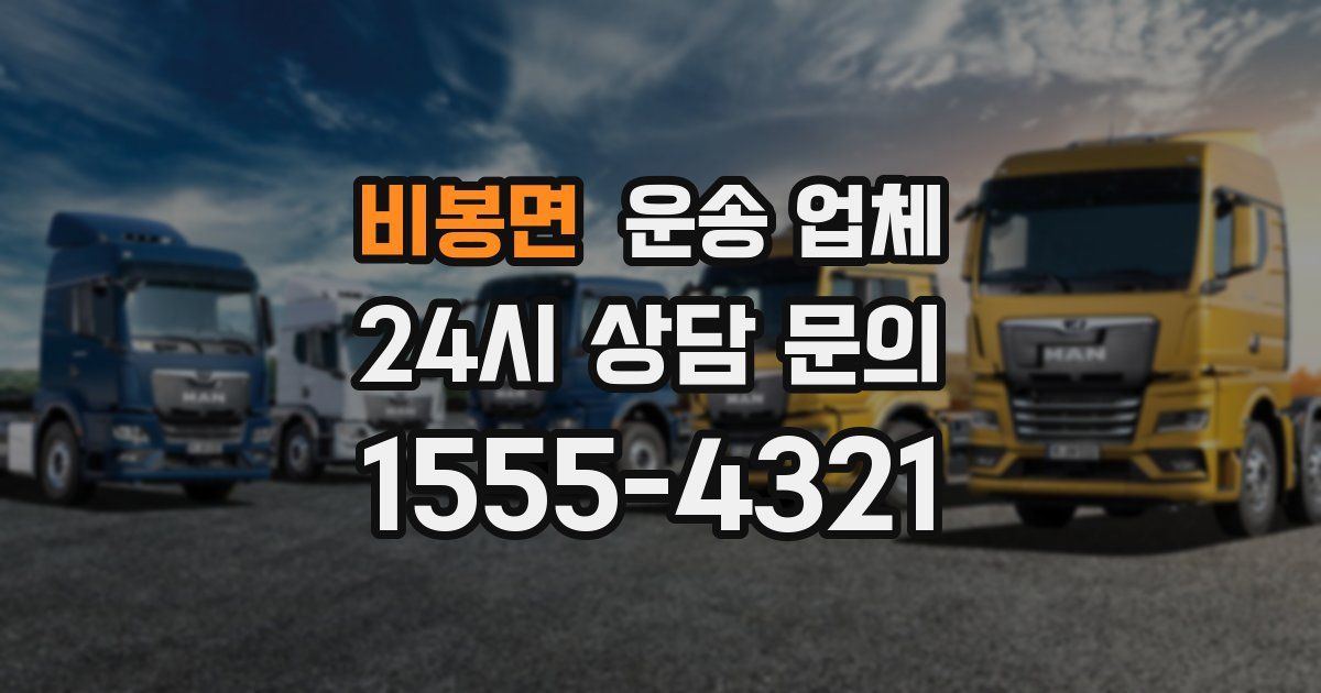 비봉면 운송 업체