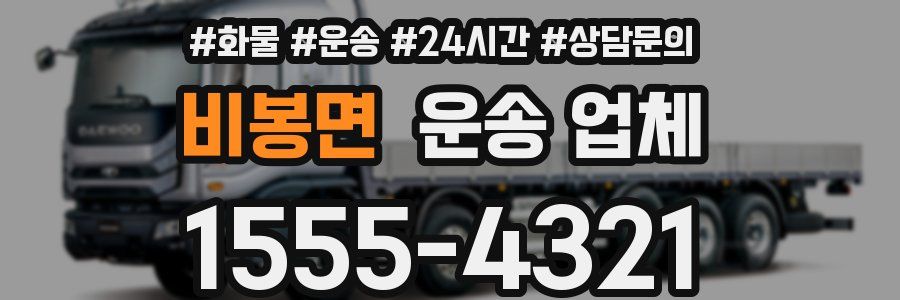 비봉면 운송 업체