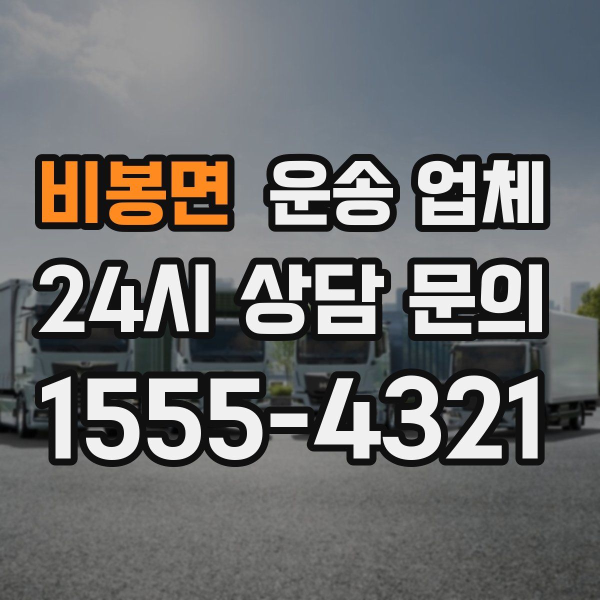 비봉면 운송 업체