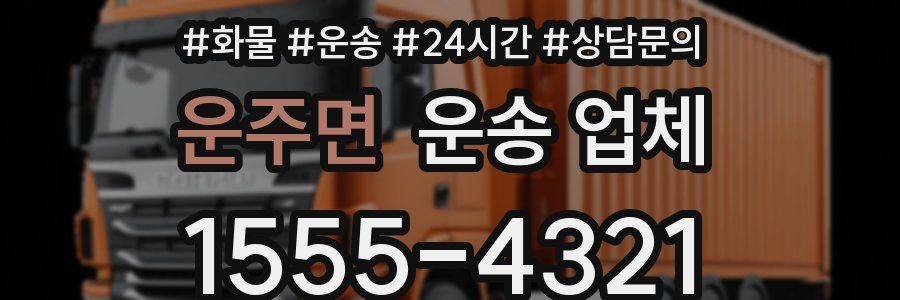 운주면 운송 업체