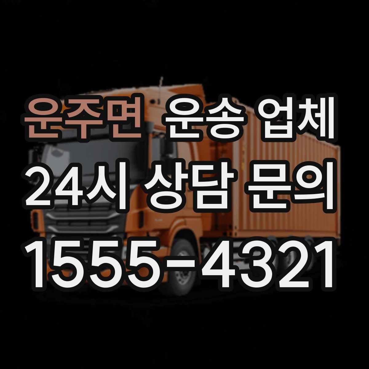 운주면 운송 업체