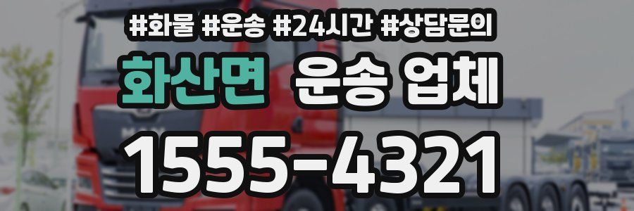 화산면 운송 업체