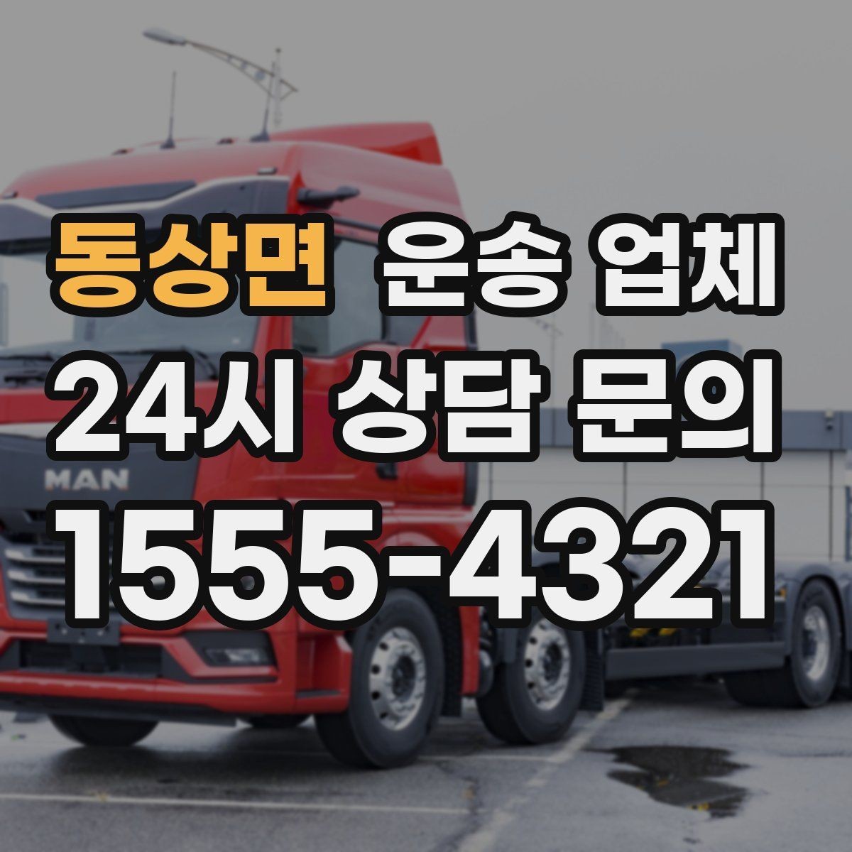 동상면 운송 업체 실속 있게 이용하는 방법