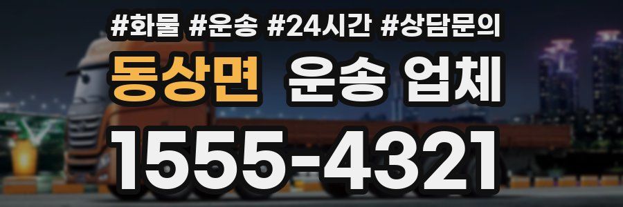 동상면 운송 업체
