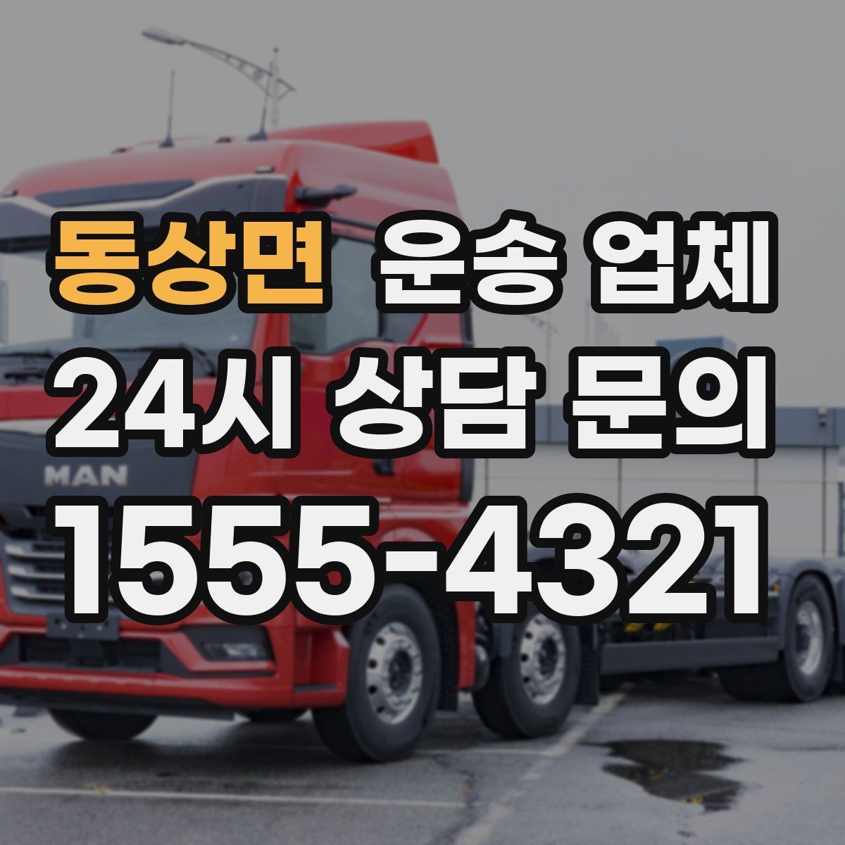 동상면 운송 업체