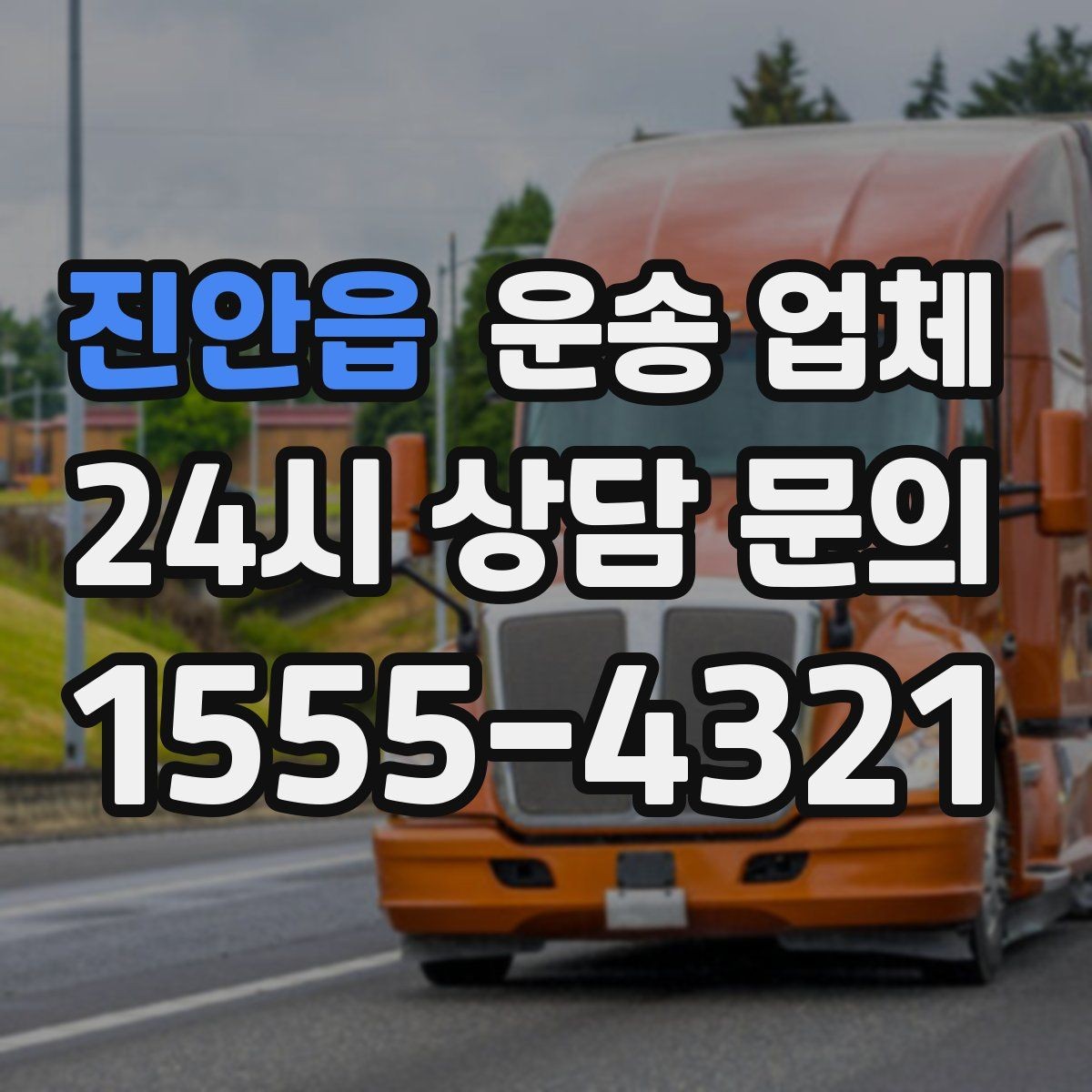 진안읍 운송 업체 시간 절약을 위한 방법