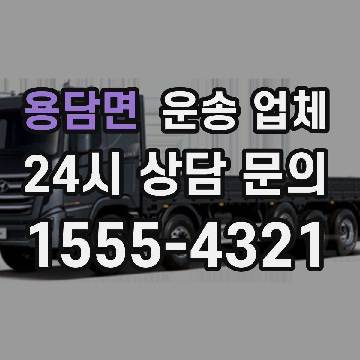 용담면 운송 업체 비용 절감 핵심 노하우