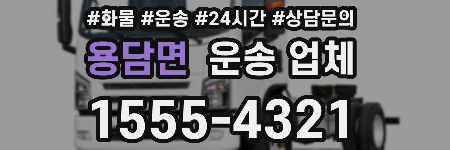 용담면 운송 업체