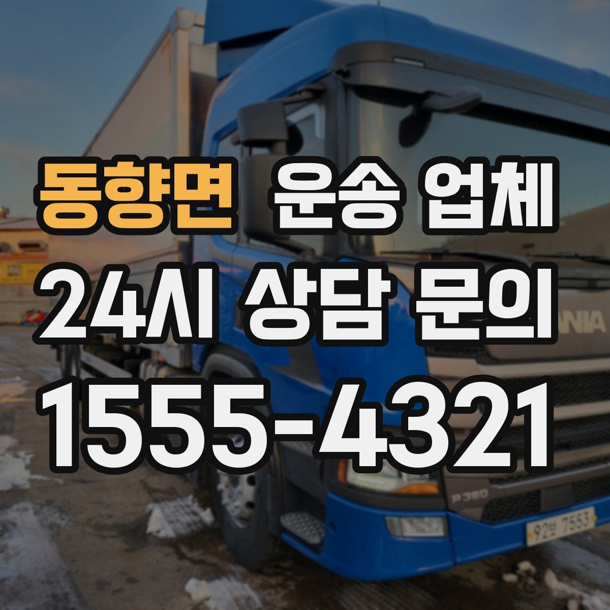 동향면 운송 업체 주말 이용 시 고려사항