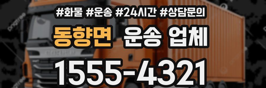 동향면 운송 업체