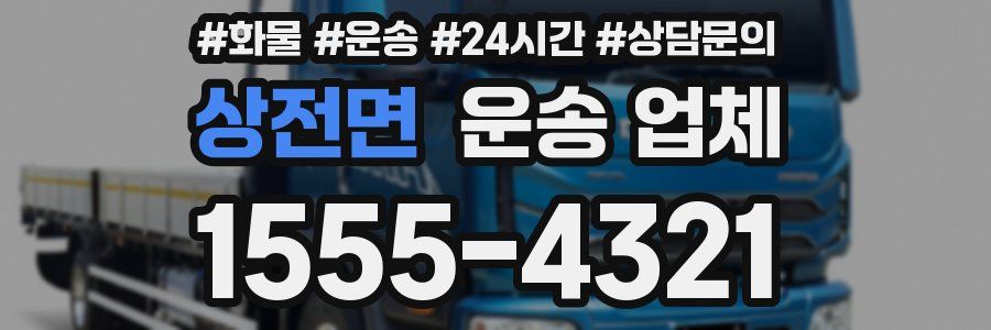 상전면 운송 업체