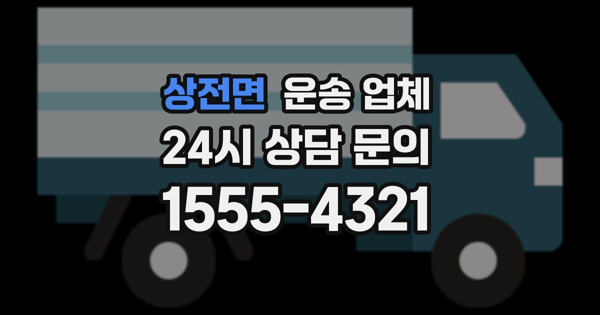 상전면 운송 업체