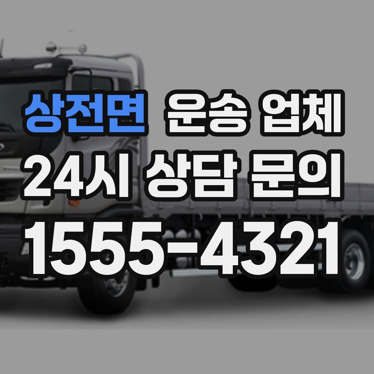 상전면 운송 업체