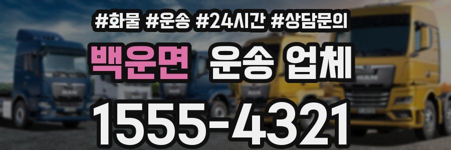 백운면 운송 업체