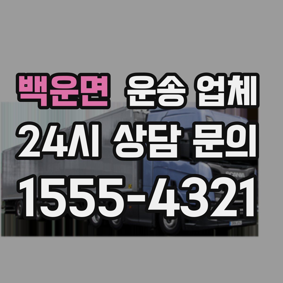 백운면 운송 업체