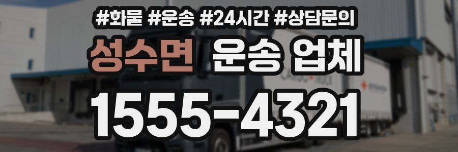 성수면 운송 업체