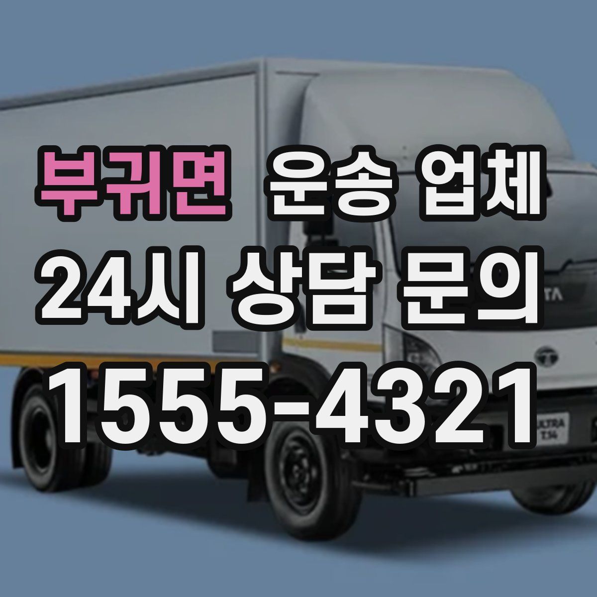 부귀면 운송 업체