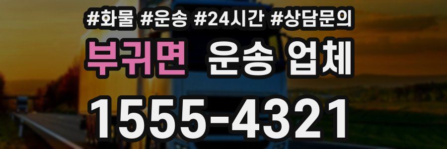 부귀면 운송 업체