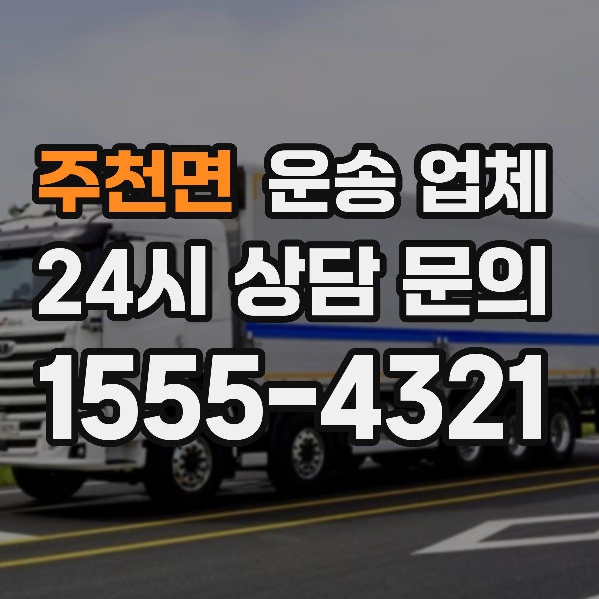 주천면 운송 업체 화물 크기별 차량 선택 방법