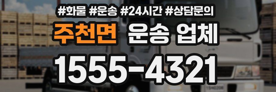 주천면 운송 업체