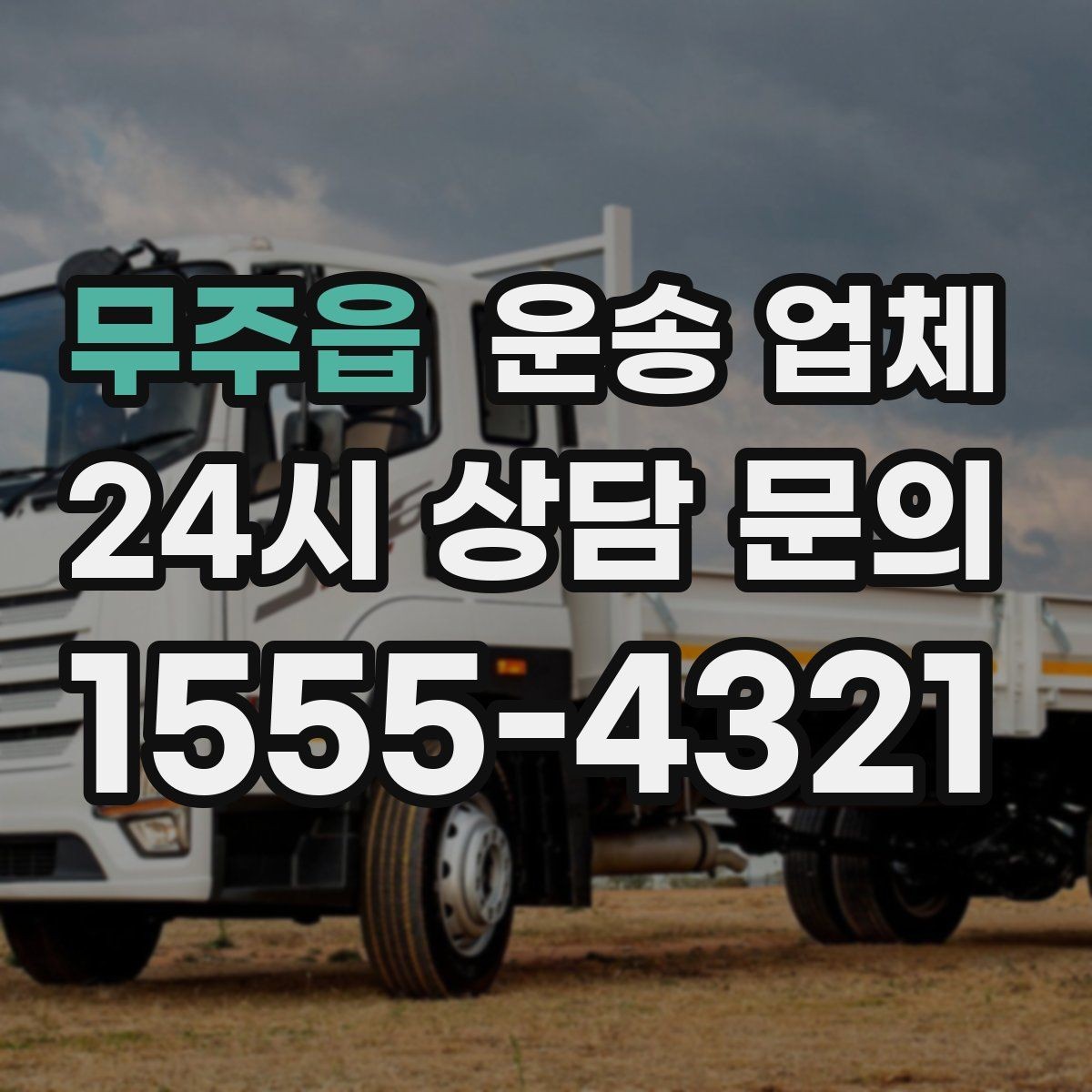 무주읍 운송 업체 빠르게 선택하는 기준